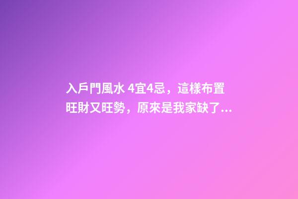 入戶門風水 4宜4忌，這樣布置旺財又旺勢，原來是我家缺了個玄關